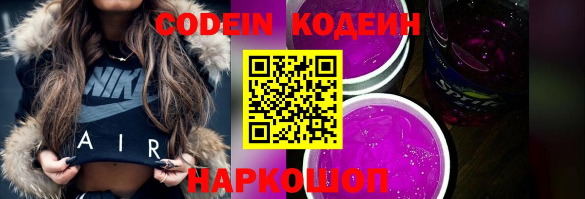 Кодеин Purple Drank Соликамск